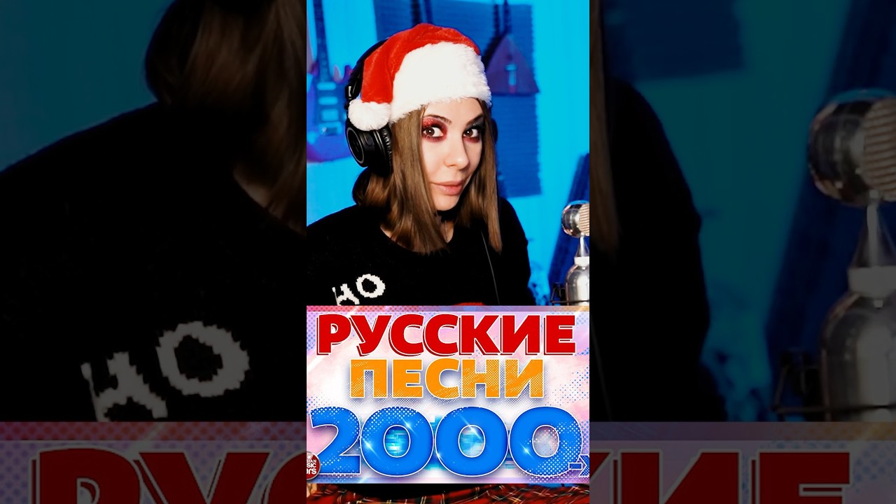 Слушать 2000х русские