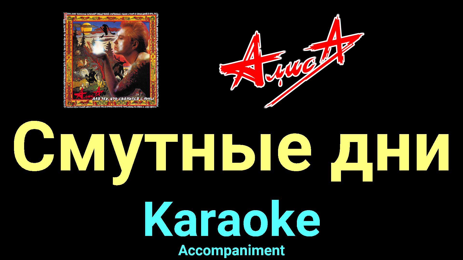 Ансамбль бора. Алиса смутные дни. Пикник смутные дни альбом. Смутные дни. Ансамбль пламя 1989 год.