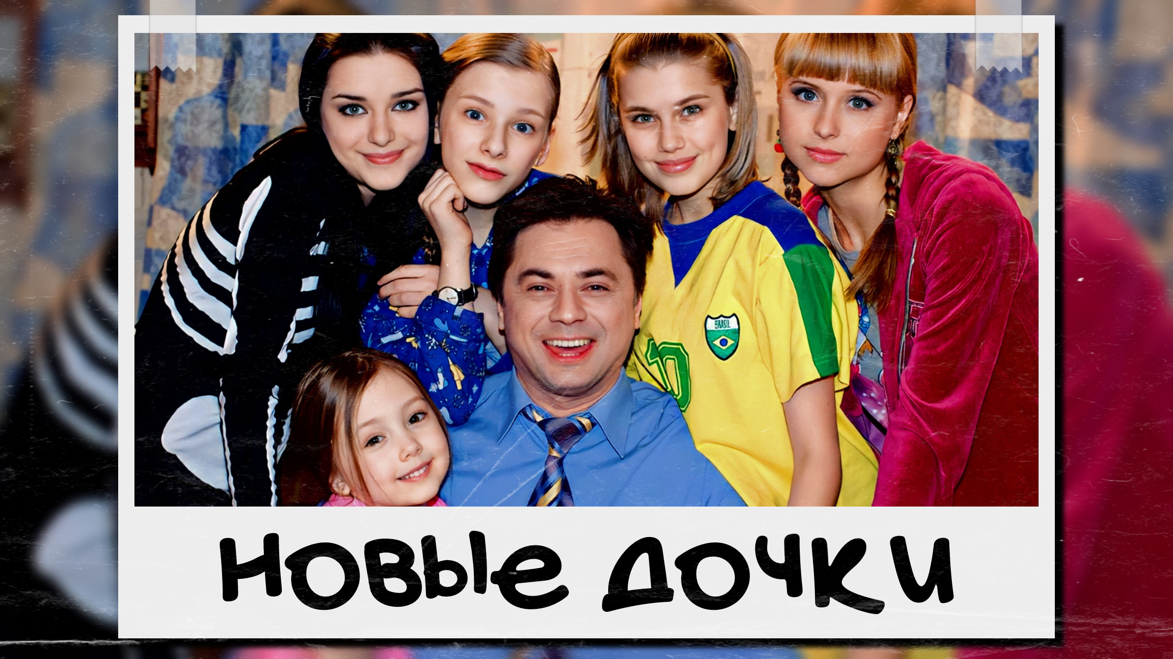 сколько лет полине из папиных дочек