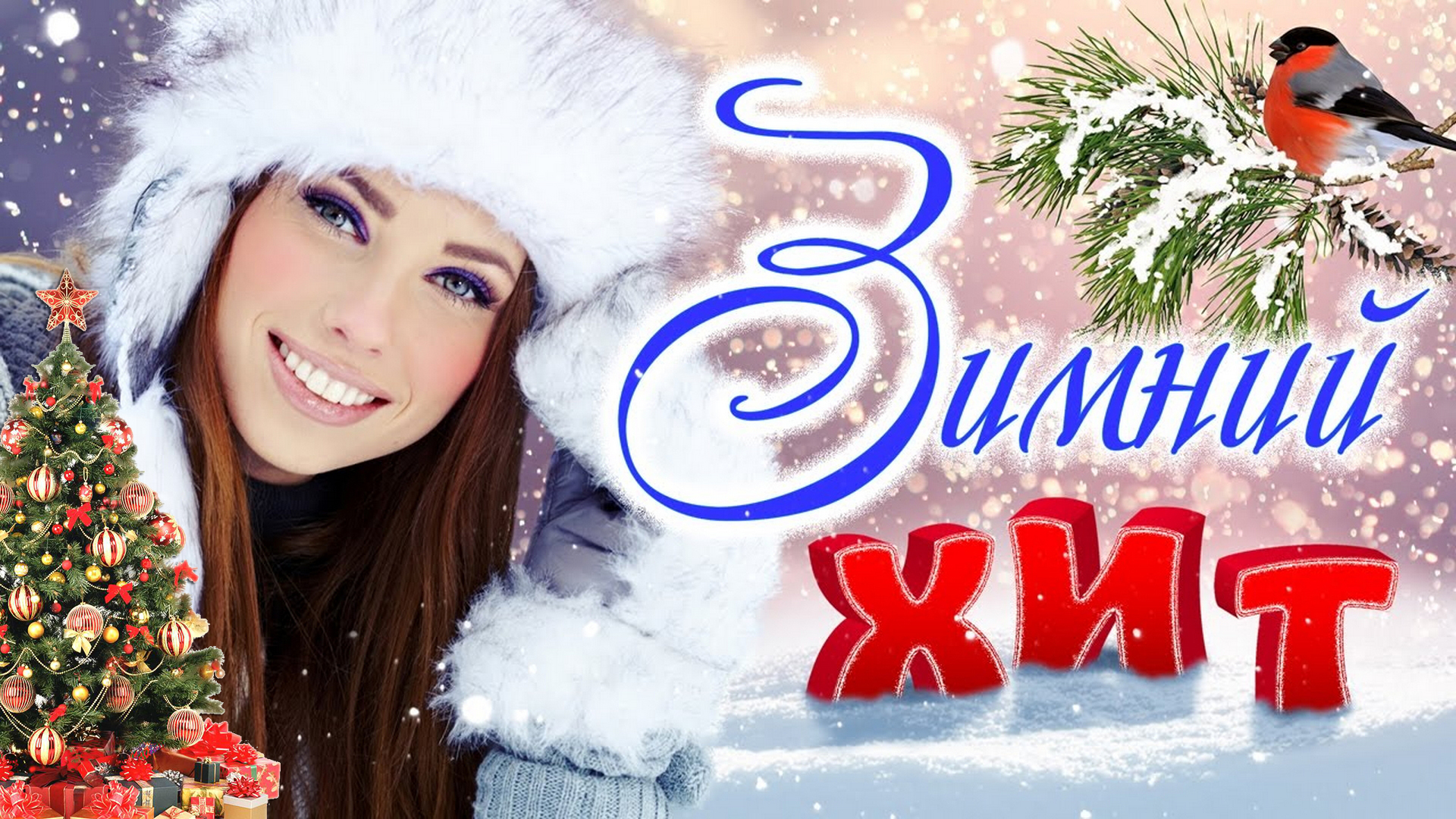 зимние хиты. зимний хит фм. новый хитовый сборник. зимние хиты. шансон сборник новинка.