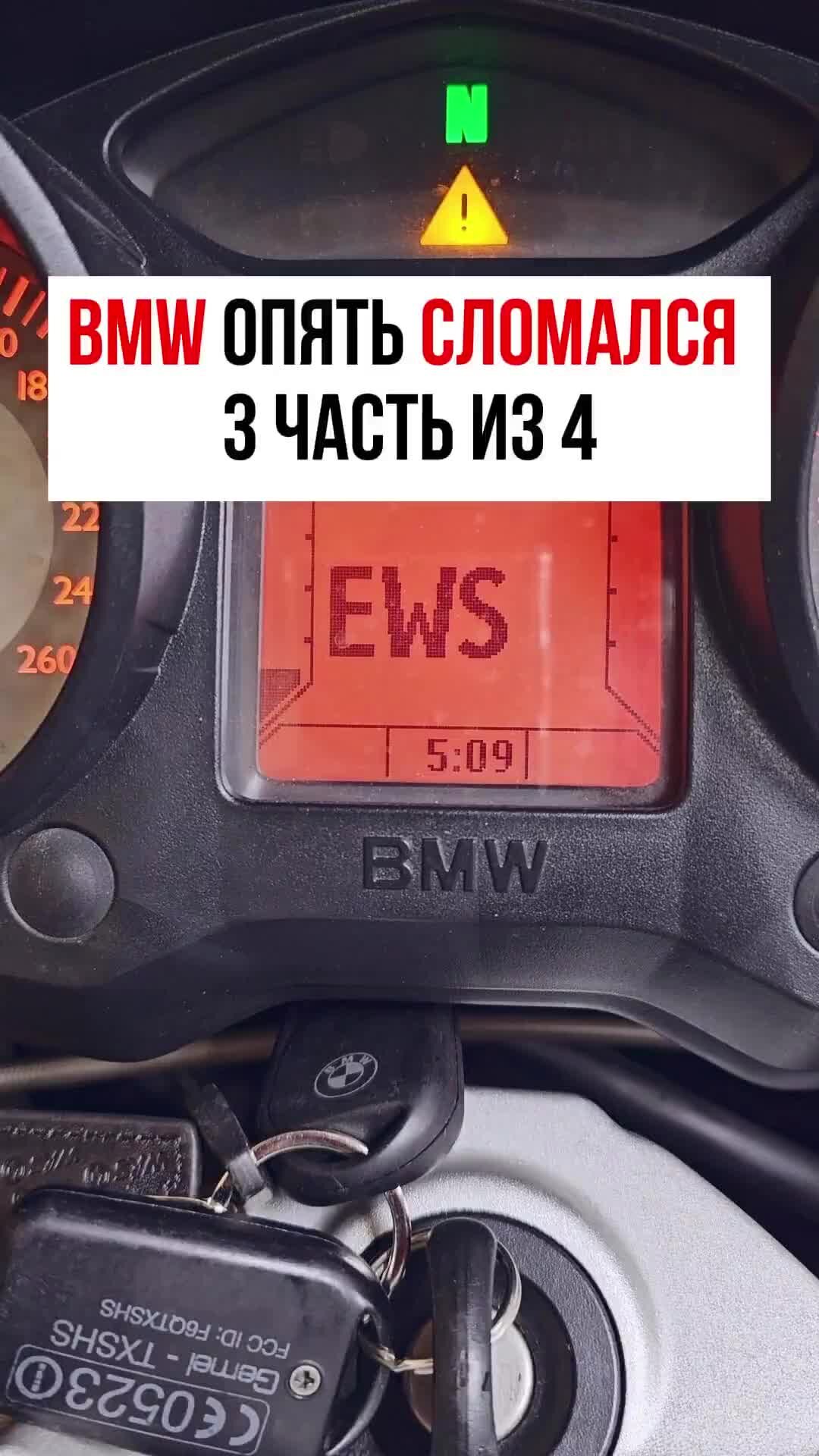 MotoChoice – Мотоциклы из Европы | Не заводится BMW K1200GT. Ошибка EWS. 3  часть #motochoice #ews #bmwk1200gt | Дзен