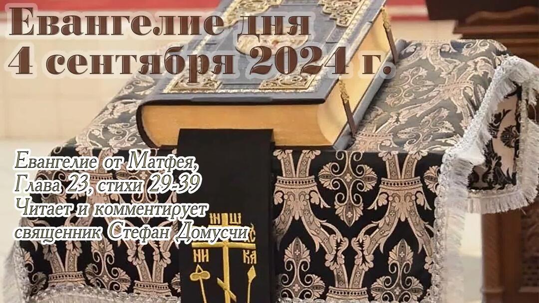 Евангелие апостол дня на 2024 год