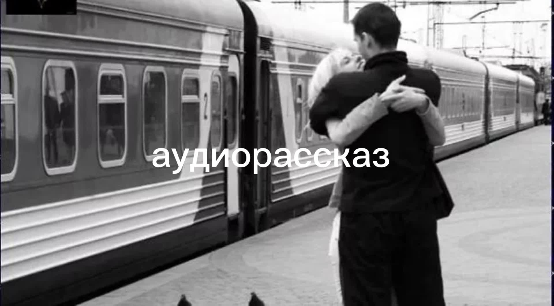 расставание на вокзале. люди прощаются на вокзале. встреча поезда. прощается вагон. поезд жизни.