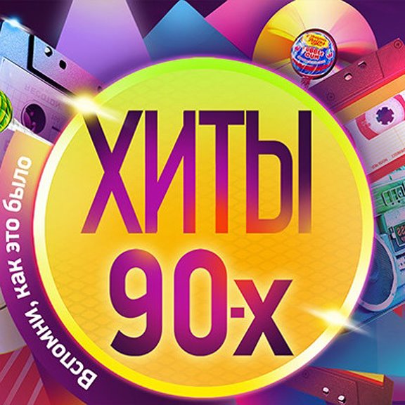 Хиты 90 картинка