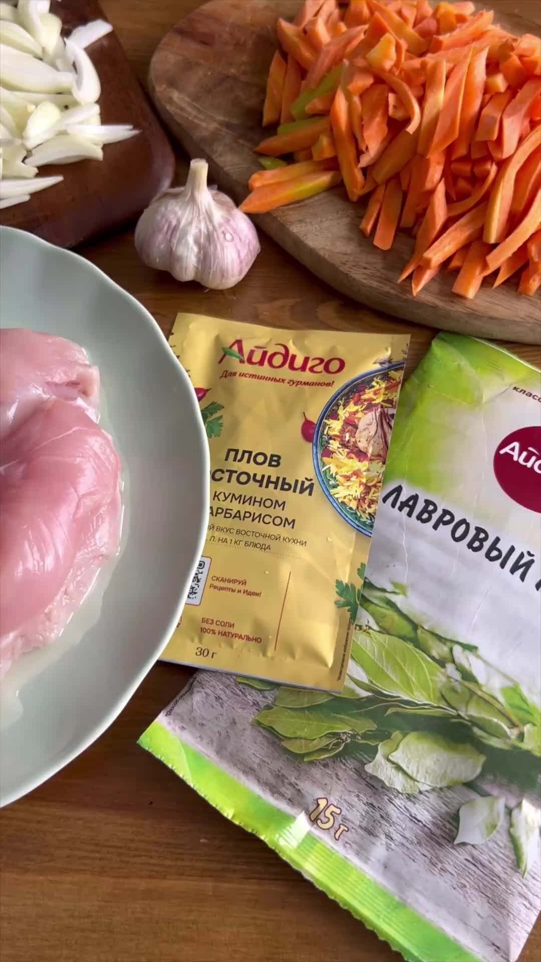 Айдиго - пряности, специи, приправы | Вкусный, сочный, восточный плов 😋  Рецепт в комментариях 👀 | Дзен