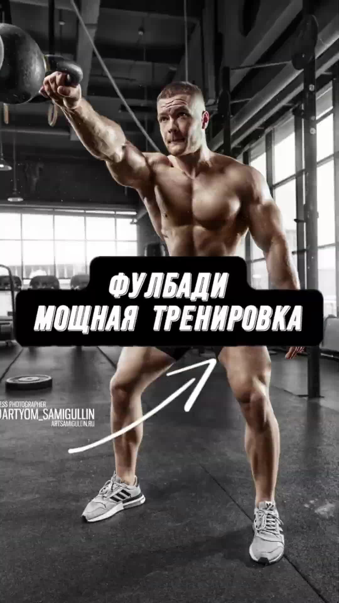 План тренировки фулбади
