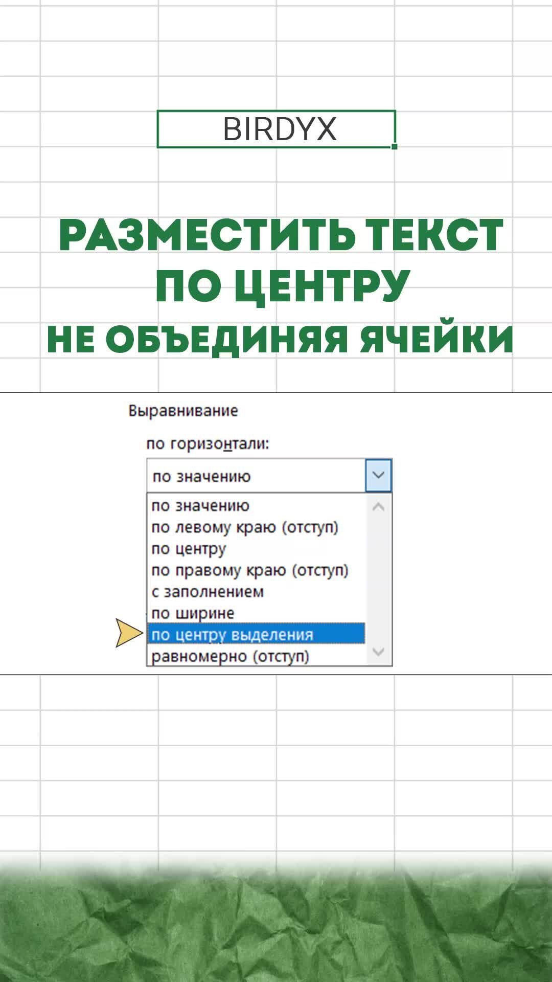 BIRDYX | Статистика и анализ данных | Excel | Как разместить текст по  центру без объединения ячеек в Excel? Формат ячеек - Выравнивание по  горизонтали - «По центру выделения». Подробнее в видео 😊 | Дзен