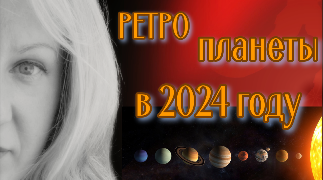 Ретро планеты в 2024. Ретро планеты 2024. Ретро планеты в 2024 году периоды. Ретро планеты в 2024 февраль.