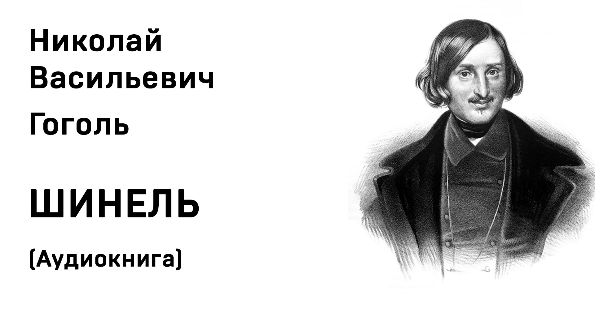 Ревизор возвращение в ссср 7 аудиокнига слушать. Шинель Гоголь аудиокнига. Ревизор Гоголь аудиокнига. Гоголь слушать.