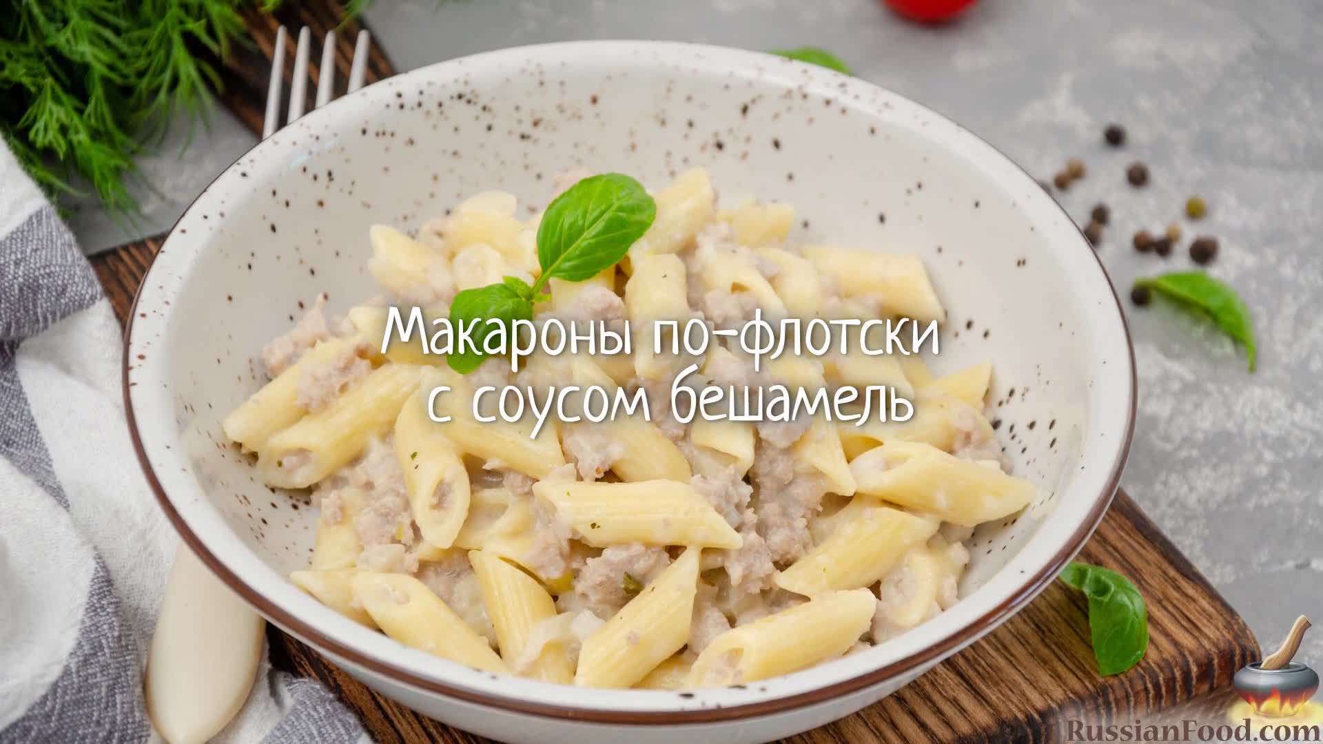 Макароны по флотски с бешамель