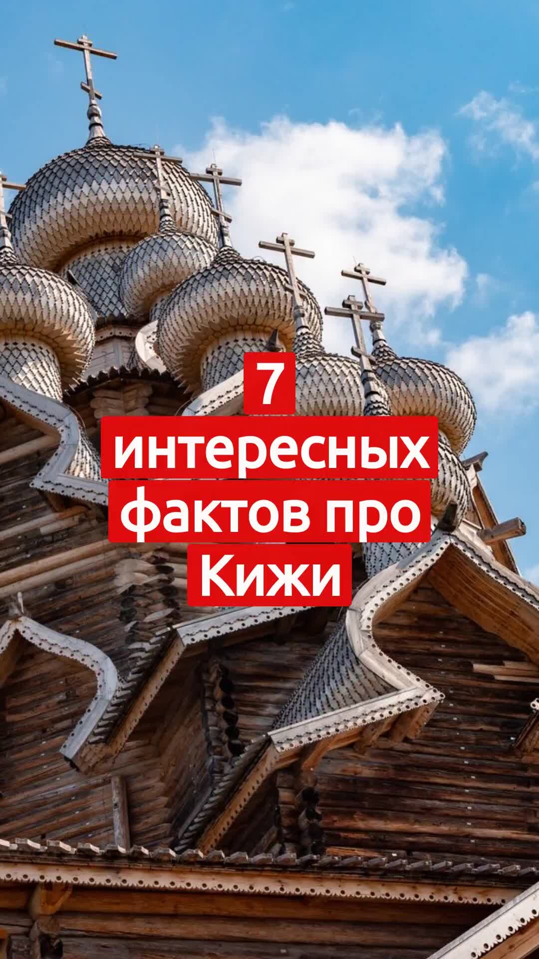 Факты о кижи. Кижи интересные факты.