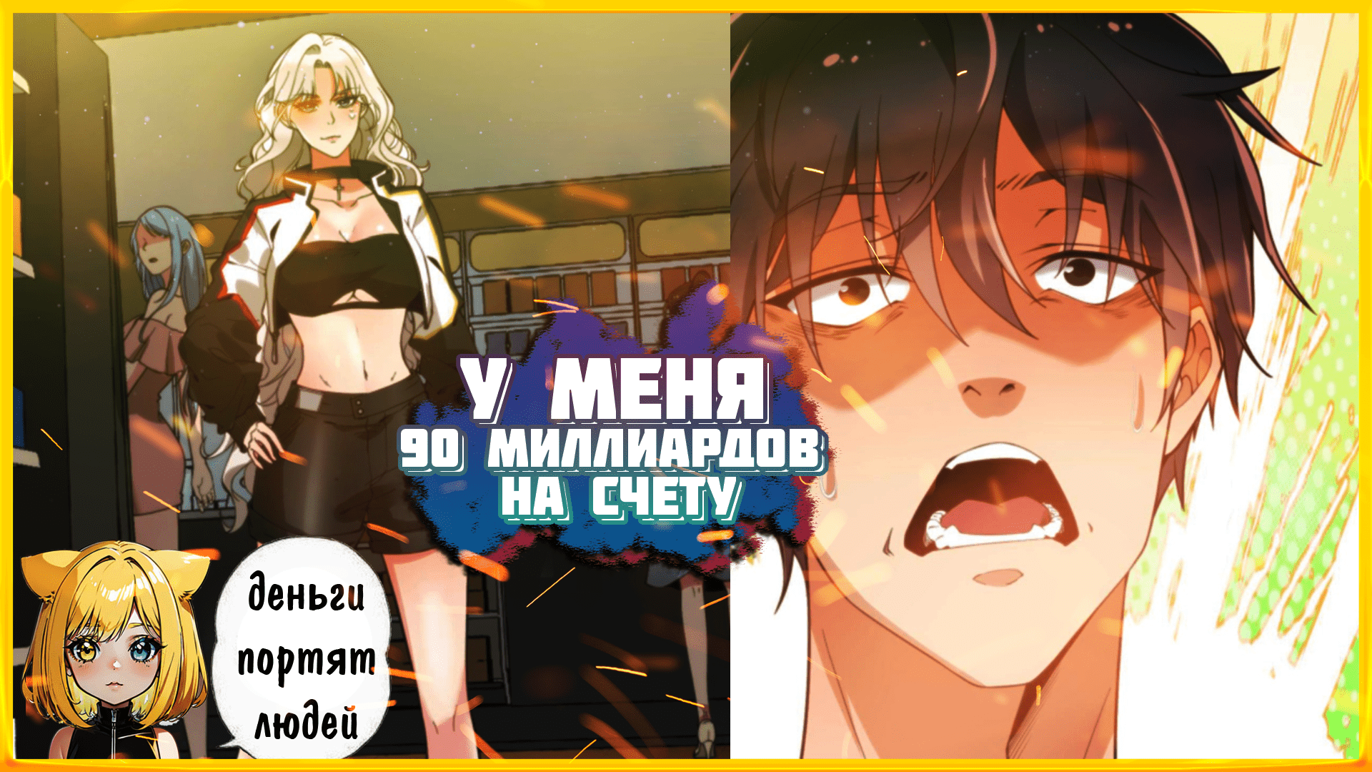 у меня 90 миллиардов на счету манга. миллион цифрами. миллион рублей на счету. как выглядит цифра триллион. у меня 90 миллиардов на счету манга.