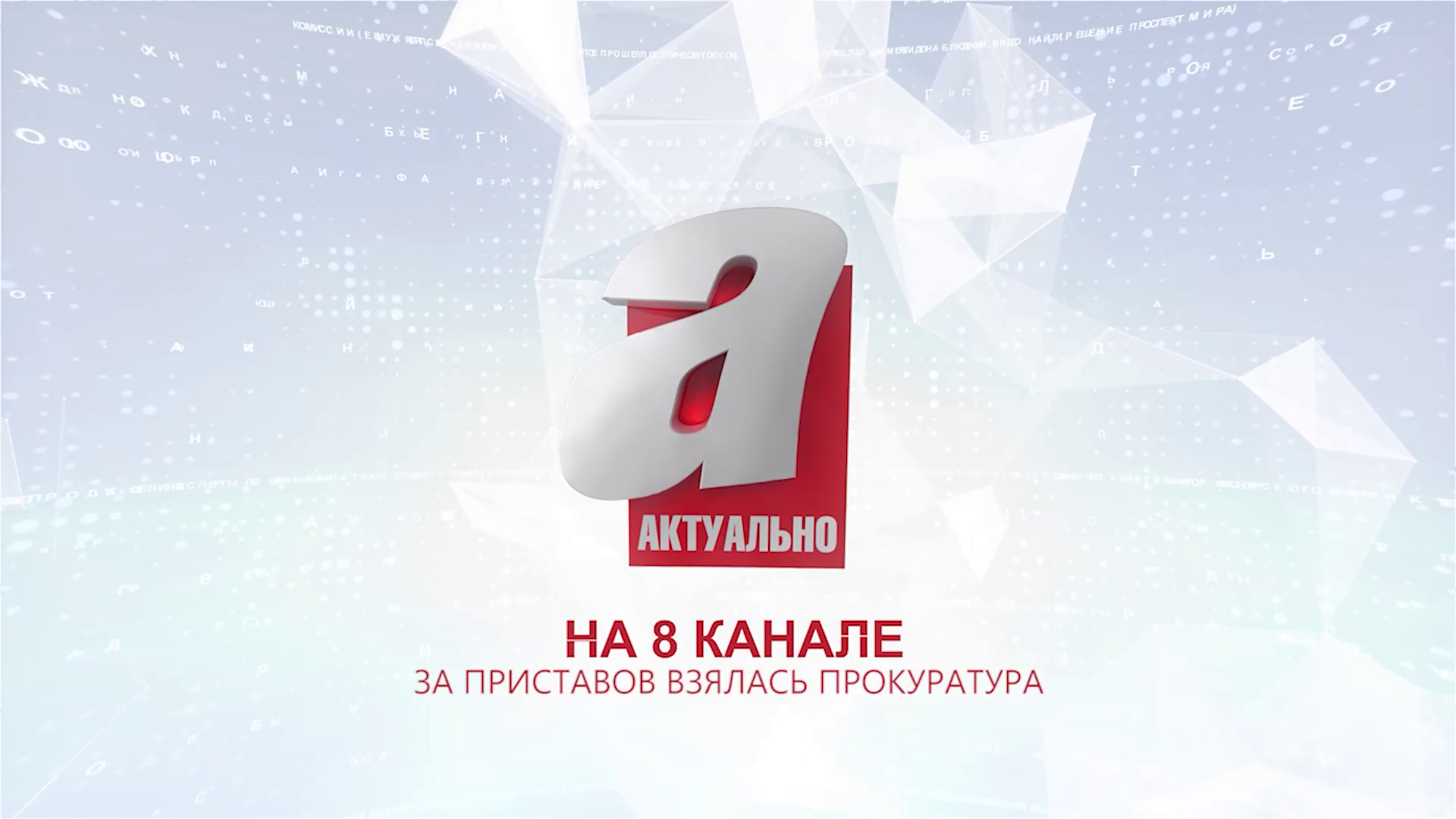 На 50 канал 8