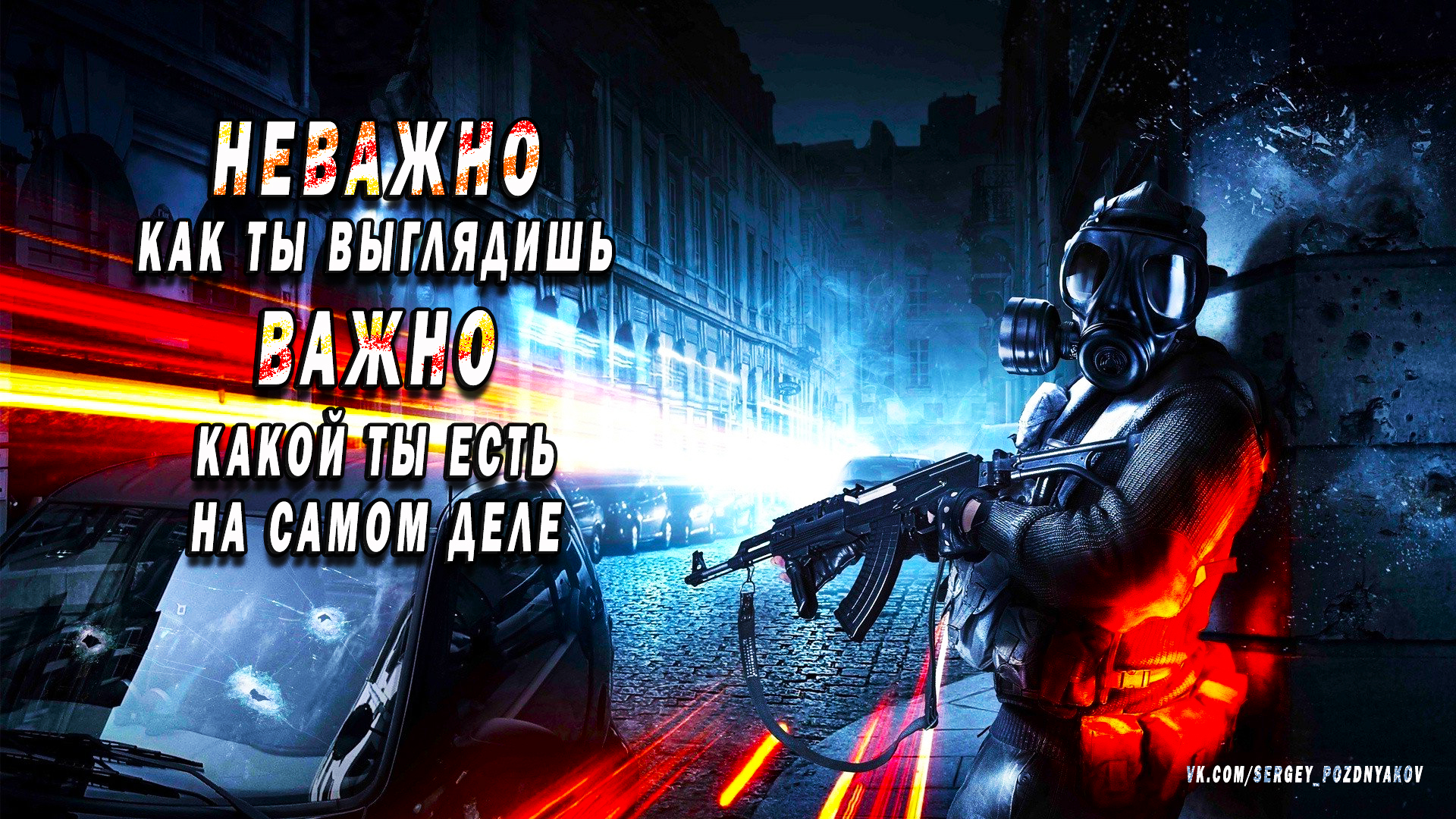 как правильно писать неизвестно. не важно как пишется. не раздельно. неважно или не важно. не важно как ты выглядишь главное что.
