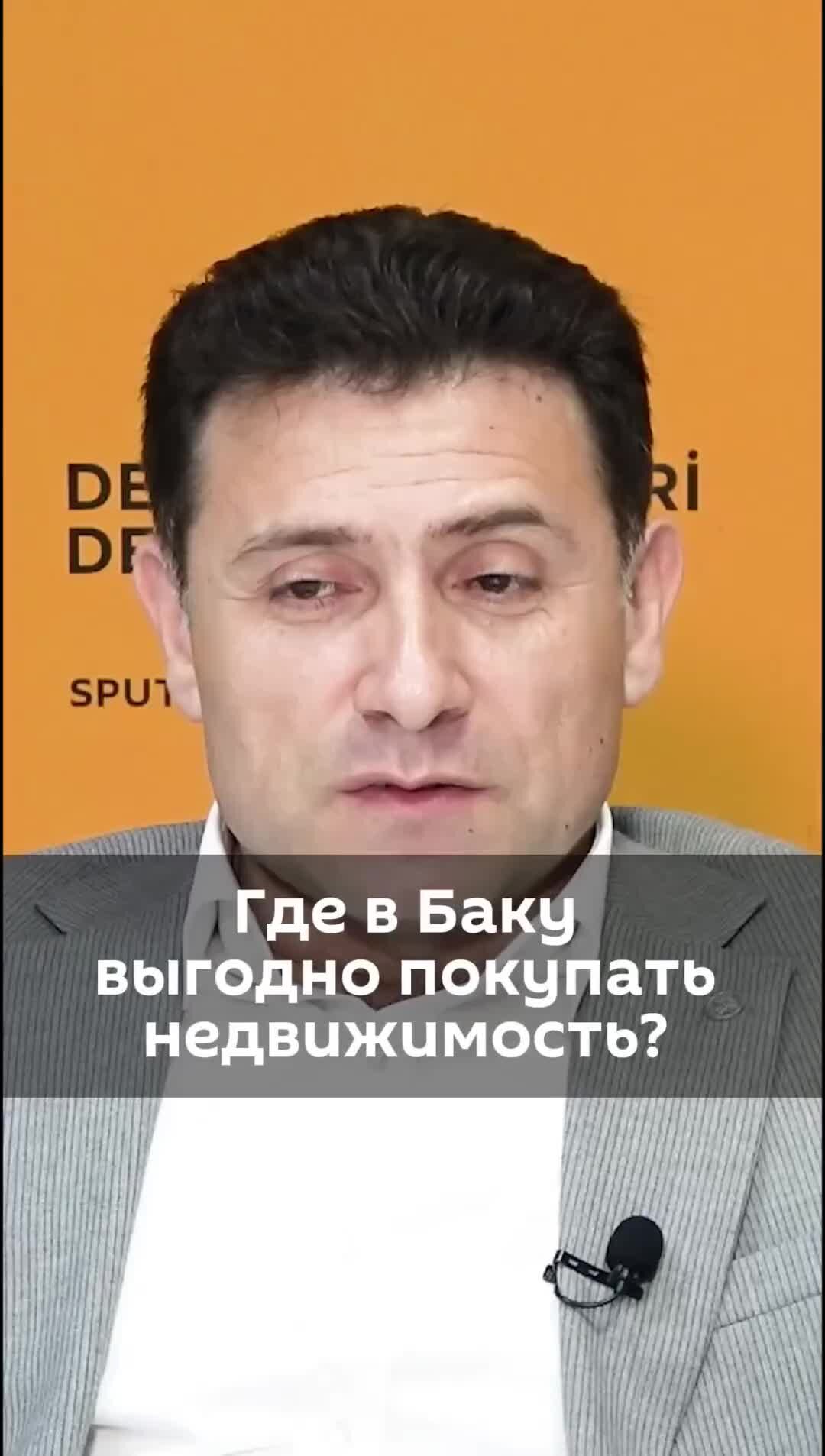 Sputnik Азербайджан | Задумались о покупке жилья? Рекомендации эксперта,  где в Баку выгодно покупать недвижимость | Дзен