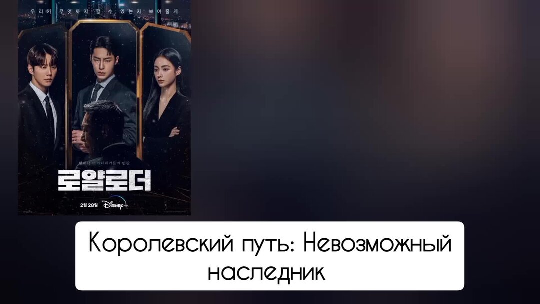 Тайный инспектор дорама. Королевский путь дорама дата. Королева чхорин (2021). Королевский путь дорама дата. Королева чорин дорама.