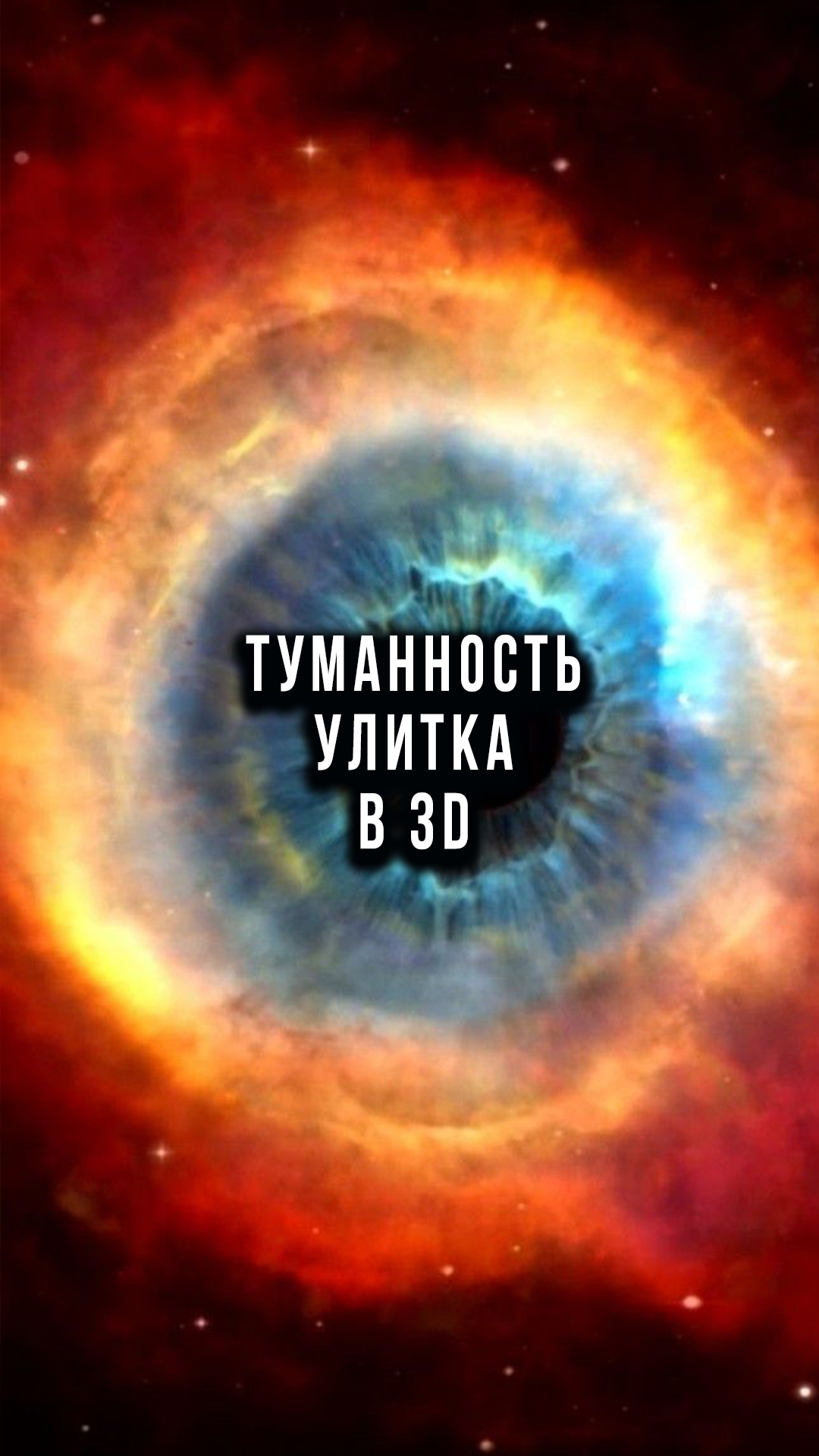 Eye of the. Туманность NGC 7293 «улитка». Туманность Хеликс Небула. Планетарная туманность глаз Бога. Космос планетарная туманность NGC 7293.