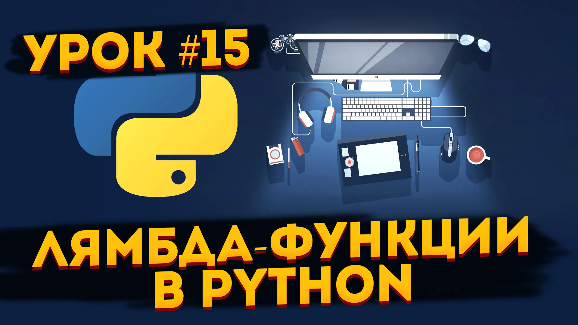 Def lambda. Лямбда функции питон.