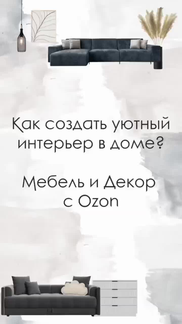 House Project - Сделаем ремонт вашей мечты | Мебель и декор с OZON/ Как  создать уютный интерьер. Артикулы в первом комментарии | Дзен