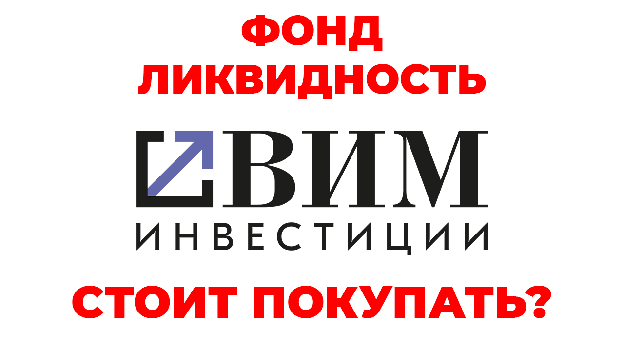 Вим ликвидность