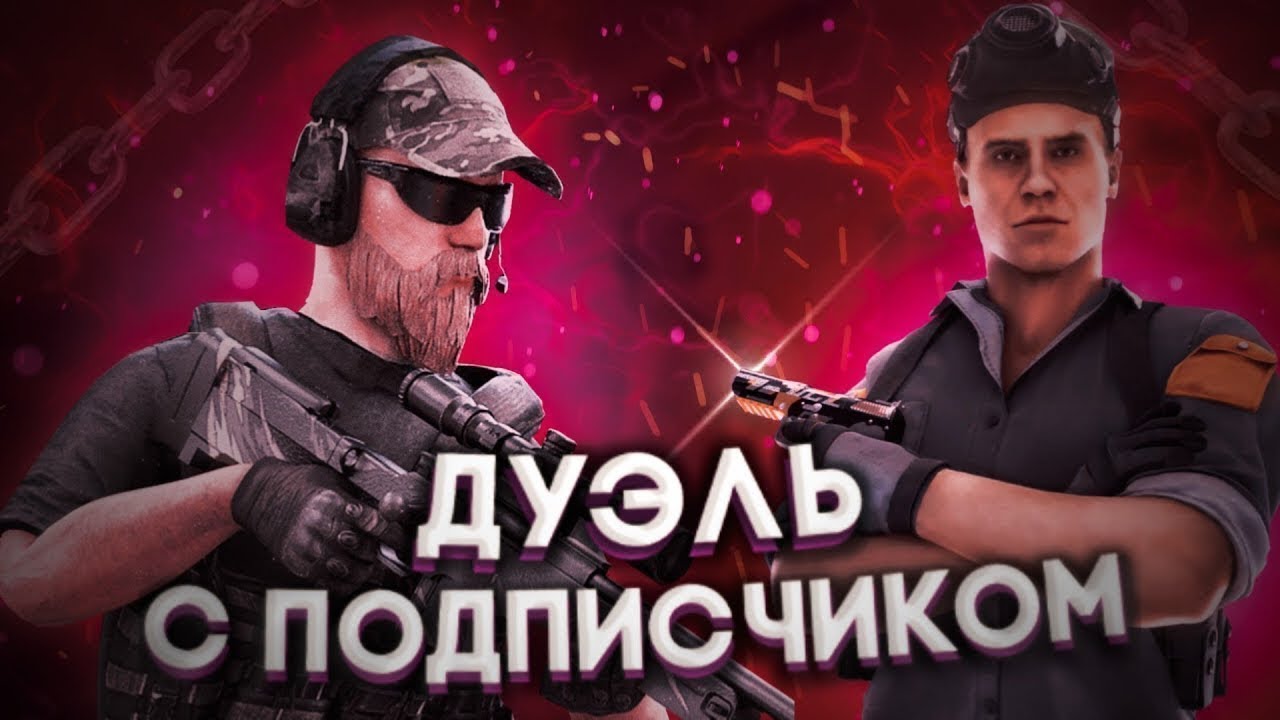 Тг дуэль. Дуэль Standoff 2. Сыграл дуэль с подписчиком. Дуэль с подписчиком в стандофф 2. Дуель против подписчика стандоф.