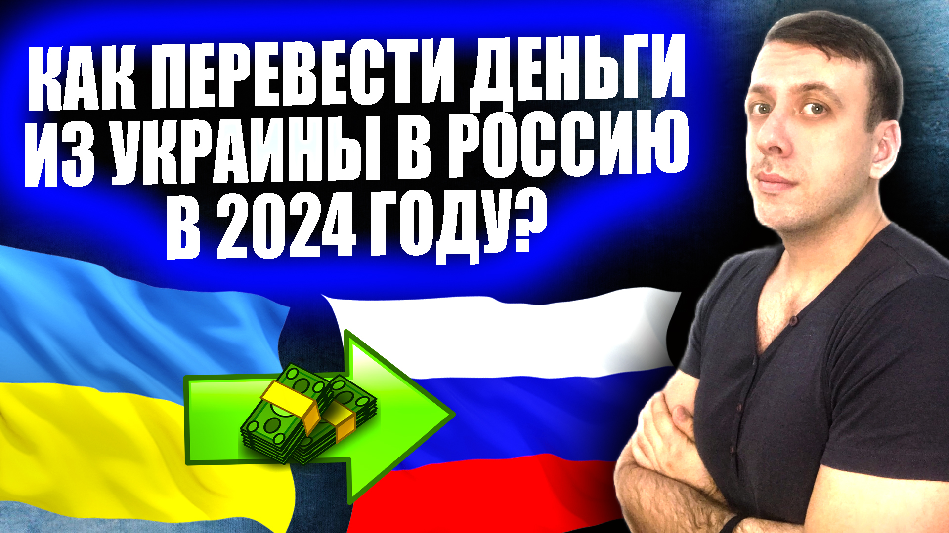 Денежные переводы 2025. Денежные переводы 2025