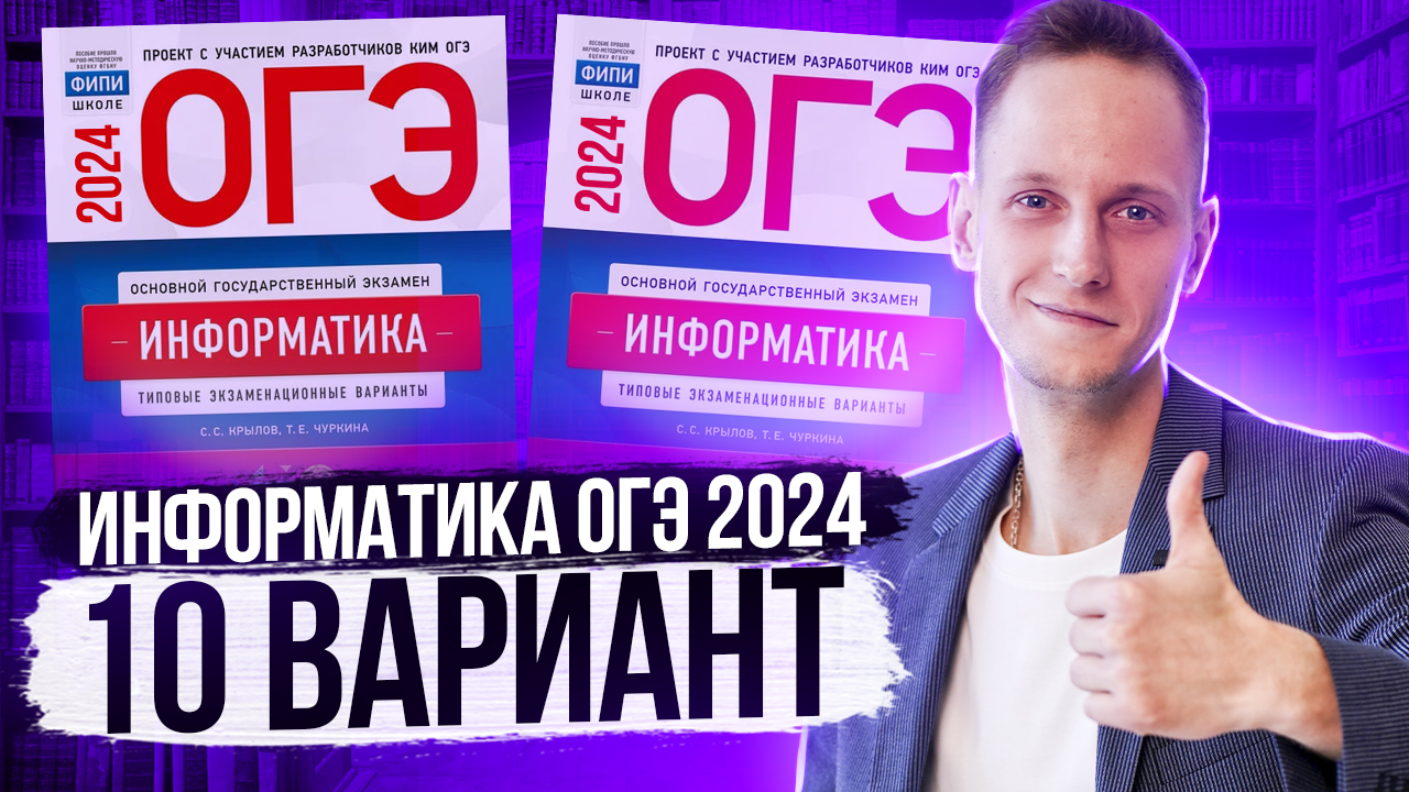 Крылов егэ информатика 2024 1 вариант. Информатика ОГЭ 2024 Крылов. Крылов ЕГЭ 2024 Информатика. ОГЭ Крылов.