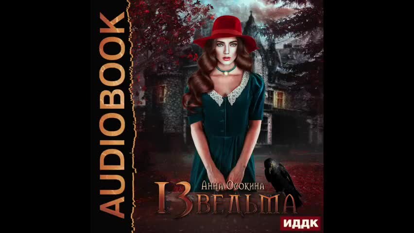 Аудиокниги тринадцатая запись Аудиокниги тринадцатая запись