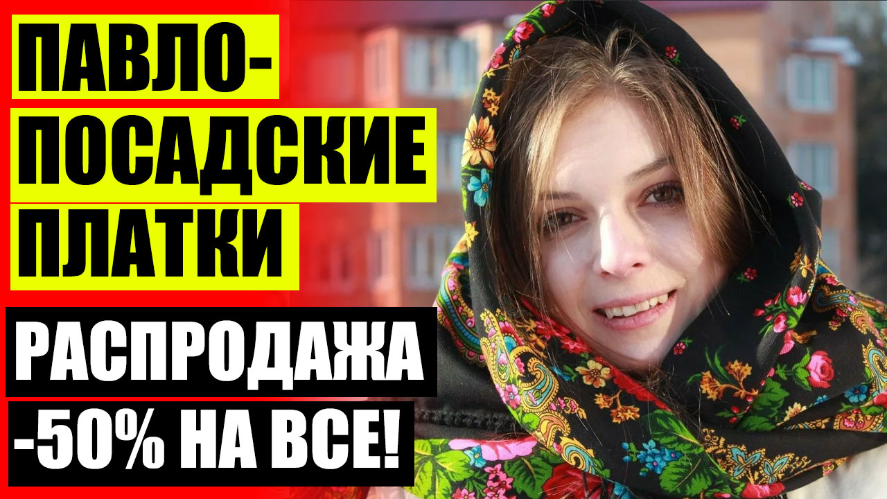 Павловский розы платок павлопосадский. Павлово-посадский платочный промысел. Павловские платки фирменный магазин. Платок юнона павлово посадский. Павловский посад платки.