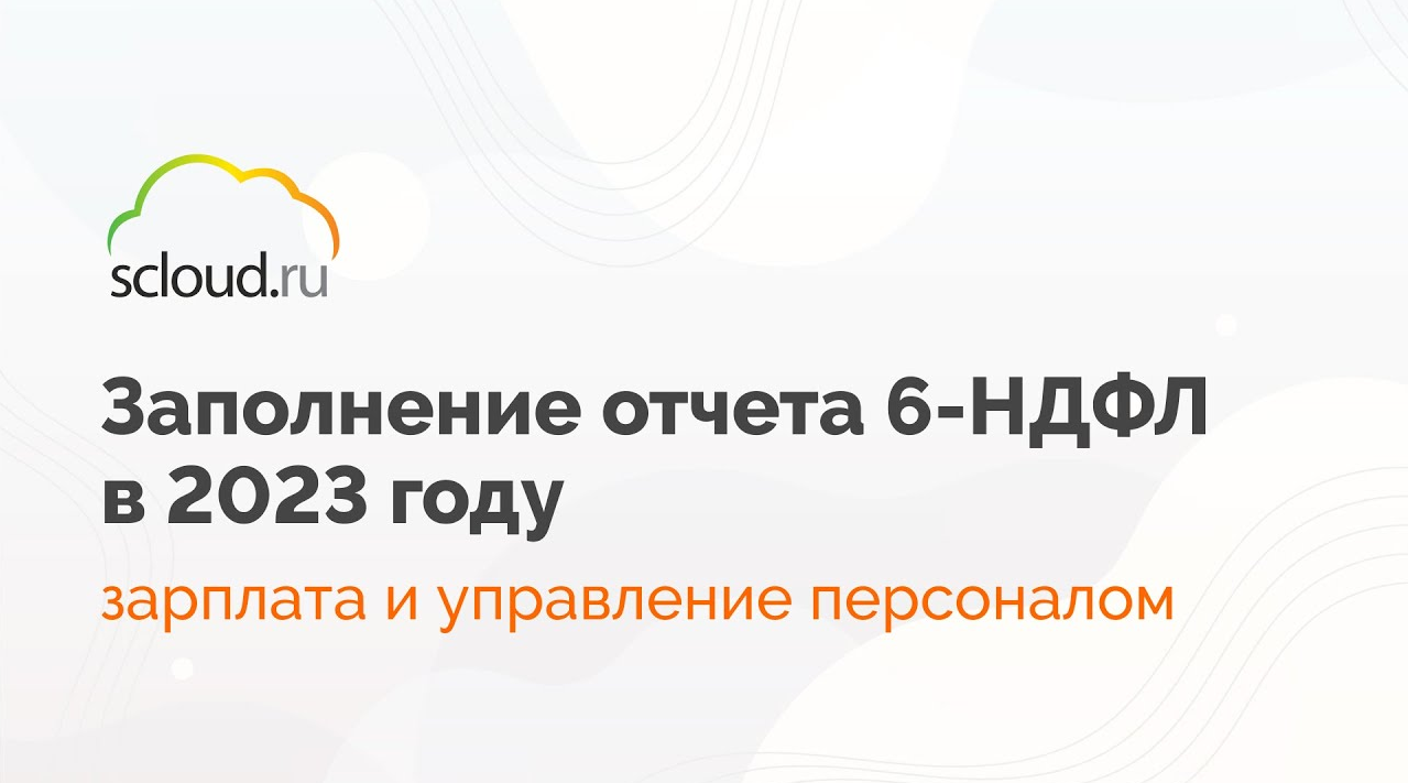 аванс в 2023 году. 6 ндфл за 1 квартал 2023. сроки перечисления ндфл в 2023 году таблица для 6 ндфл. подоходный налог с зарплаты в 2023. уведомление об исчисленных суммах налогов.