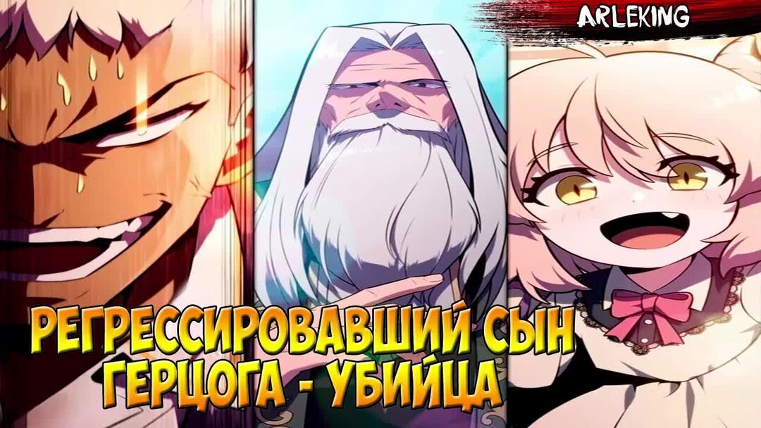 Регрессировавший сын герцога 15. Регрессировавший сын герцога 15