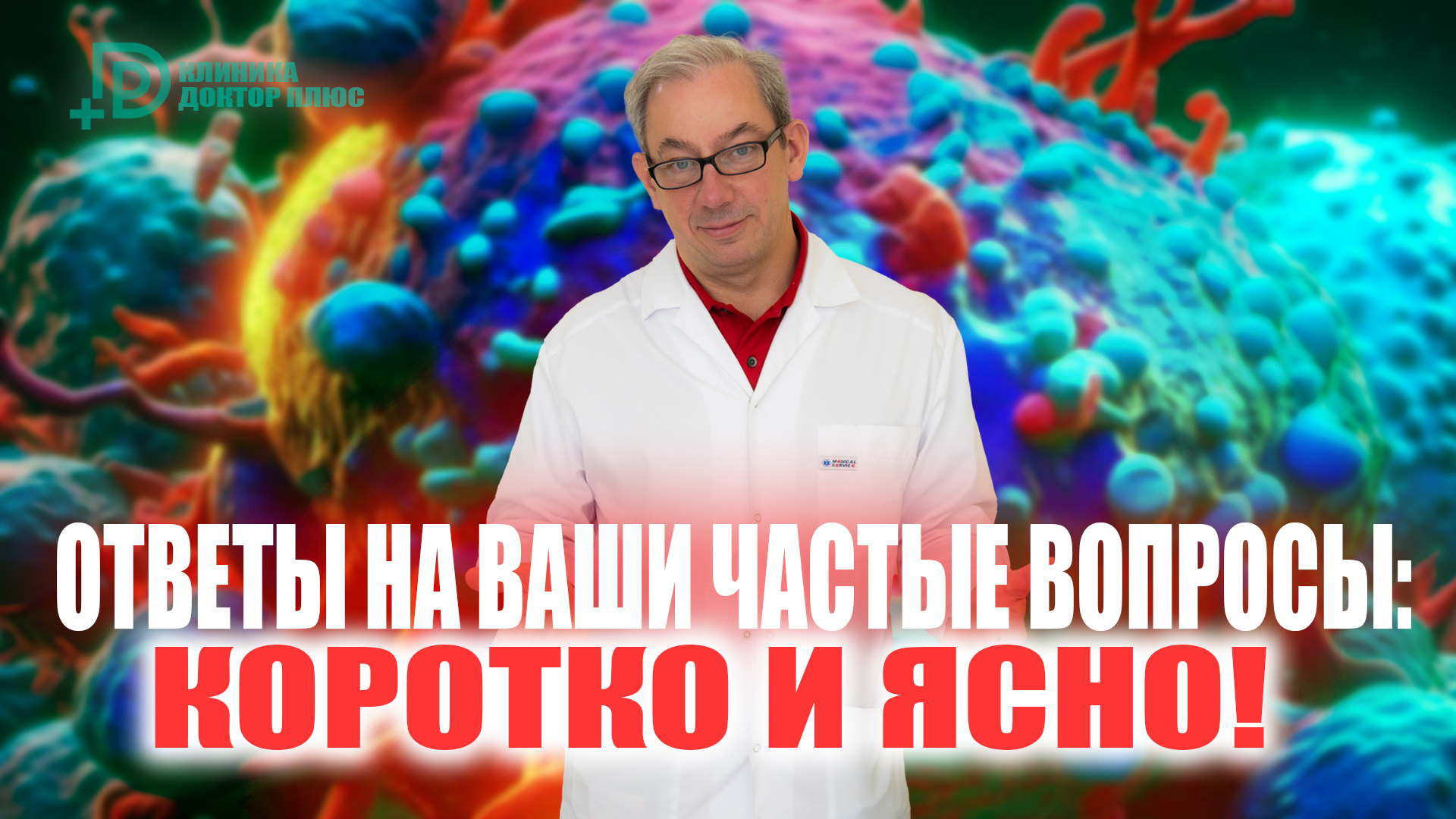 александр мясников «врача вызывали?». доктор мясников номер телефона. вопрос к доктору мясникову. вопросы и ответы доктору мясникову. вызвать врача.