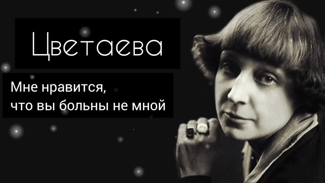 Ноты таривердиев ирония судьбы. Что я больна не вами слушать. Цветаева стихи. Стих м цветаевой мне нравится. Картинка к стиху мне нравиться что вы больны не мной.