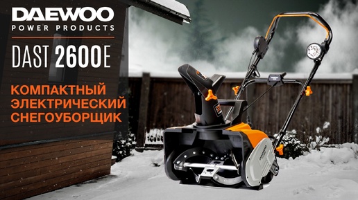 Снегоуборщик электрический DAEWOO DAST 2600E - видео №2