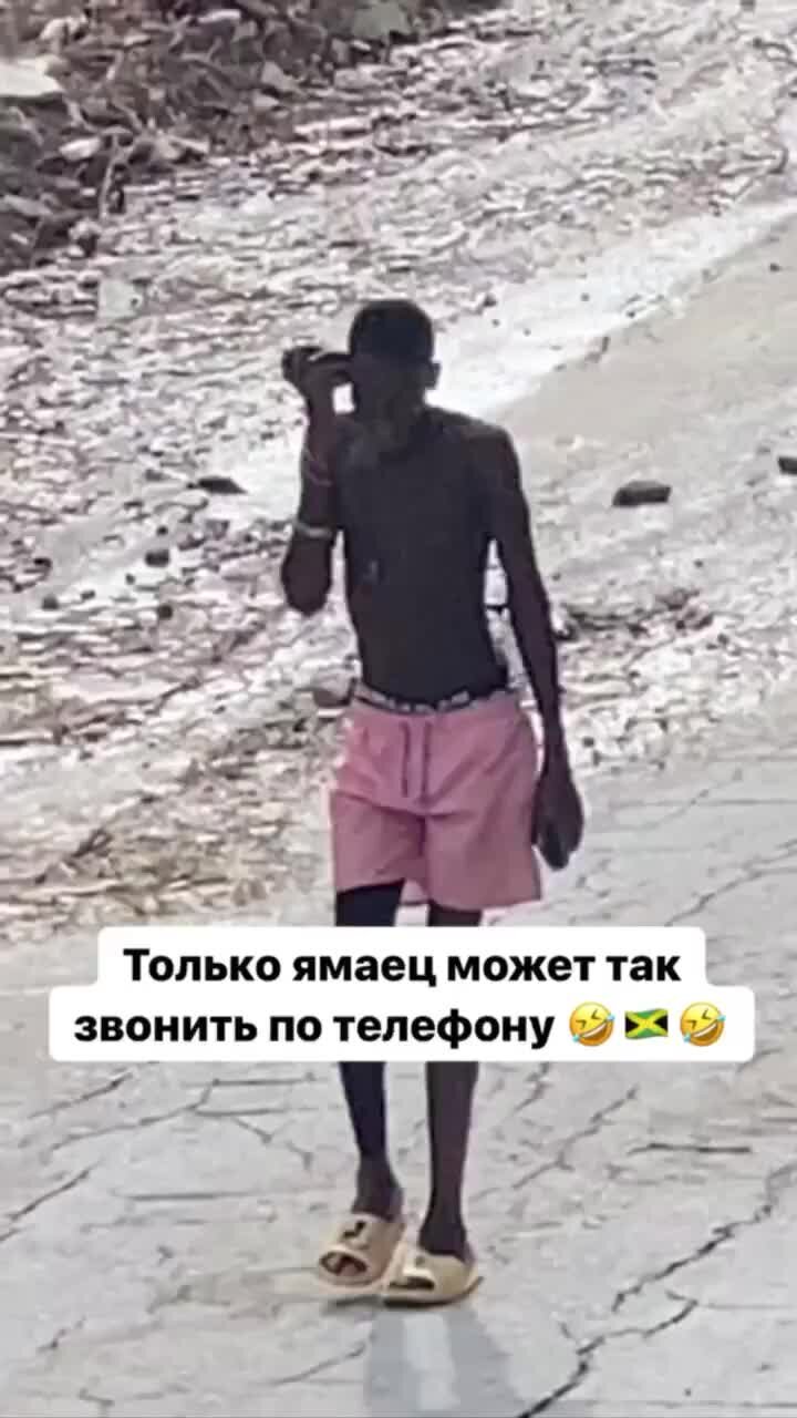 Русские на Ямайке | Только ямаец может так разговаривать по телефону  🤣🇯🇲🤣 #ямайка #jamaica #юмор | Дзен