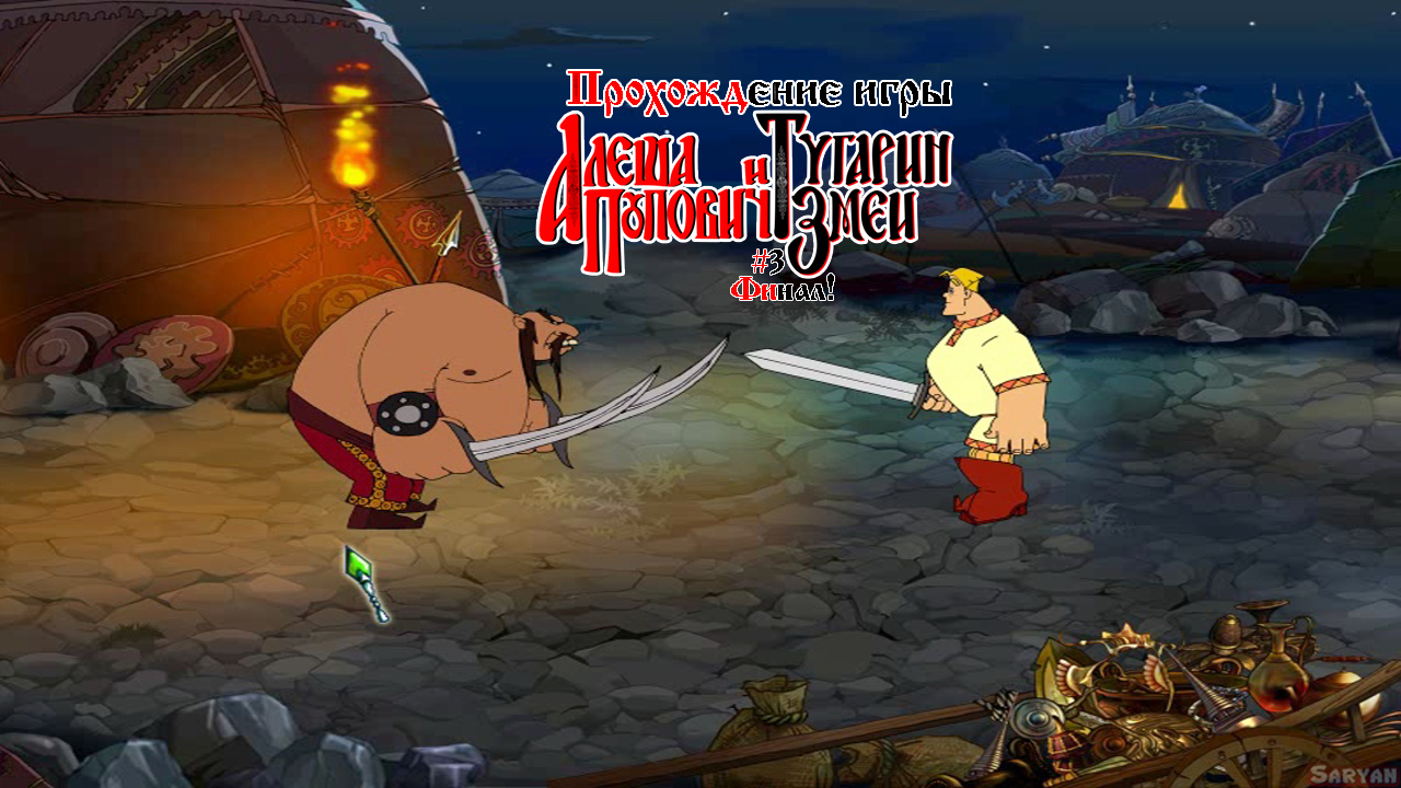 прохождение алеша попович и тугарин. тугарин змей игра. алеша попович игра. прохождение алеша попович и тугарин. прохождение алеша попович и тугарин.