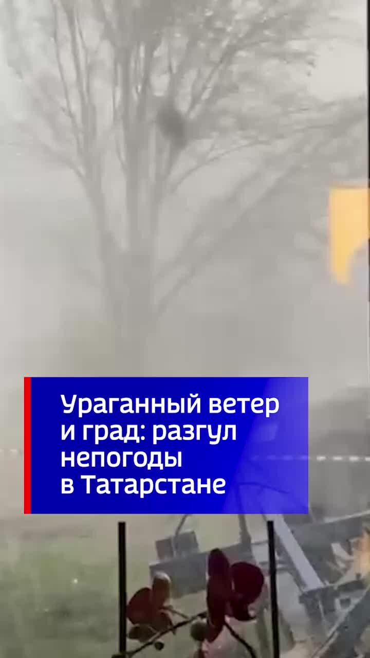 ВЕСТИ | Ливень с градом и ураганный ветер обрушились на Татарстан. Глава  региона сообщил, что в результате разгула непогоды уже есть разрушения в  некоторых районах, и рекомендовал жителям оставаться дома. | Дзен