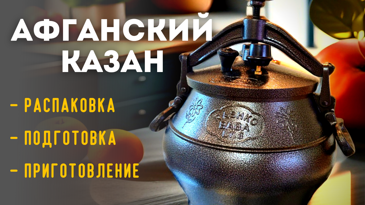 Афганский казан подготовка к использованию Афганский казан подготовка к использованию