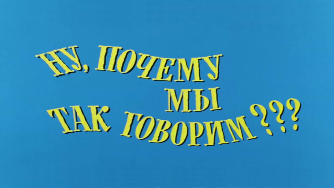 Выпуск говорящий. Ералаш почему мы так говорим. Ералаш ну почему мы так говорим. Конец из Ералаша. Ералаш зачем.