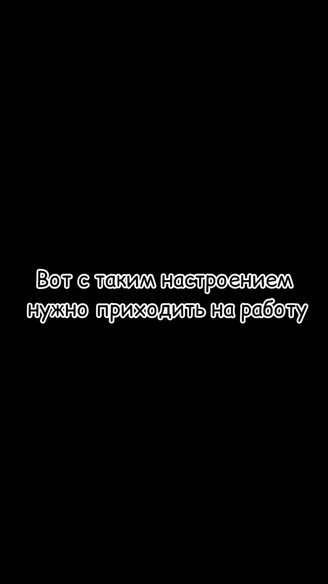 Дневник Стоноты | С началом рабочей недели...хорошо, что она короткая 🥹  #юмор #смешноевидео #мотивация | Дзен