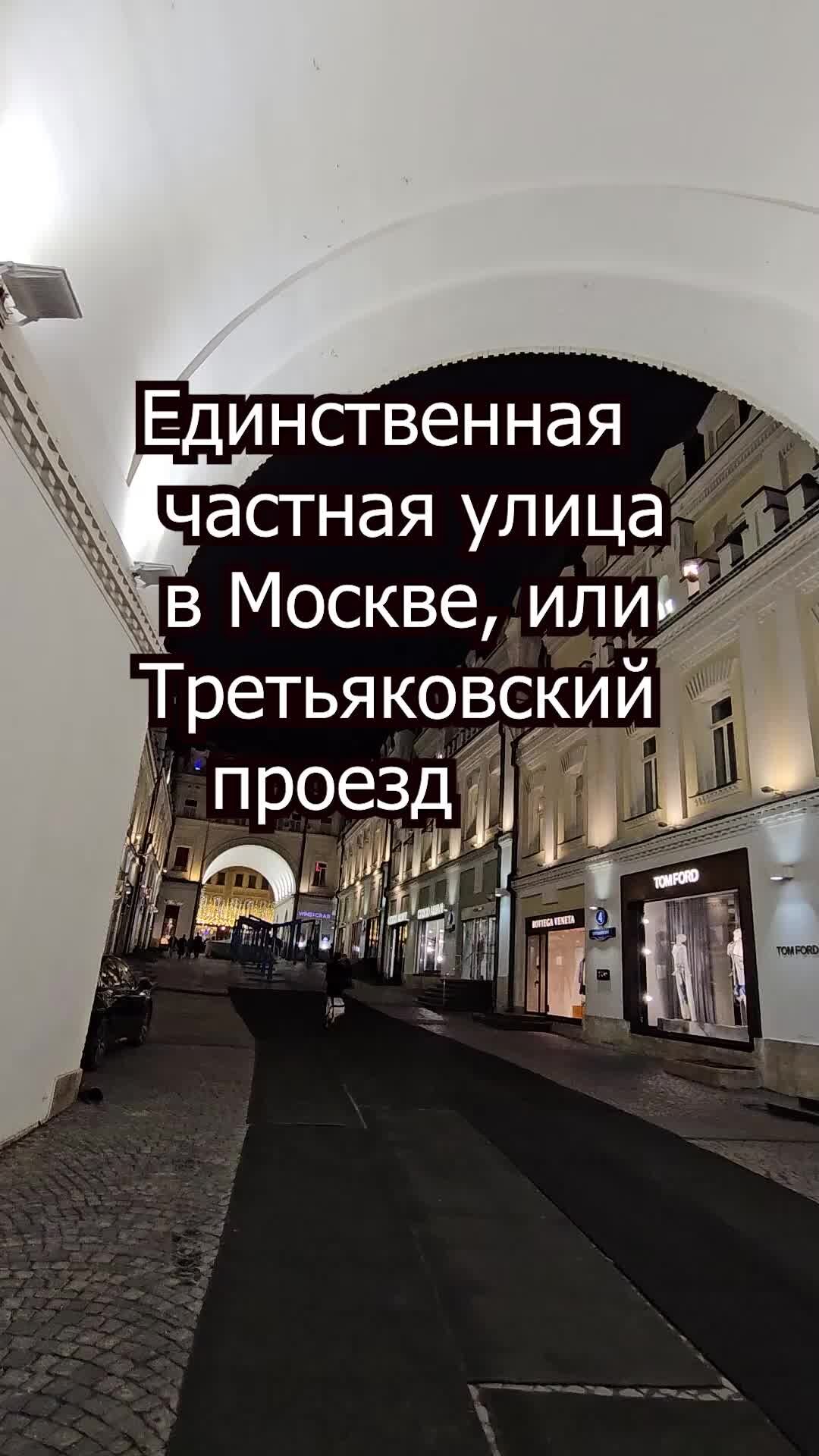 Недвижимость Москвы | Единственная частная улица Москвы, или Третьяковский  проезд | Дзен