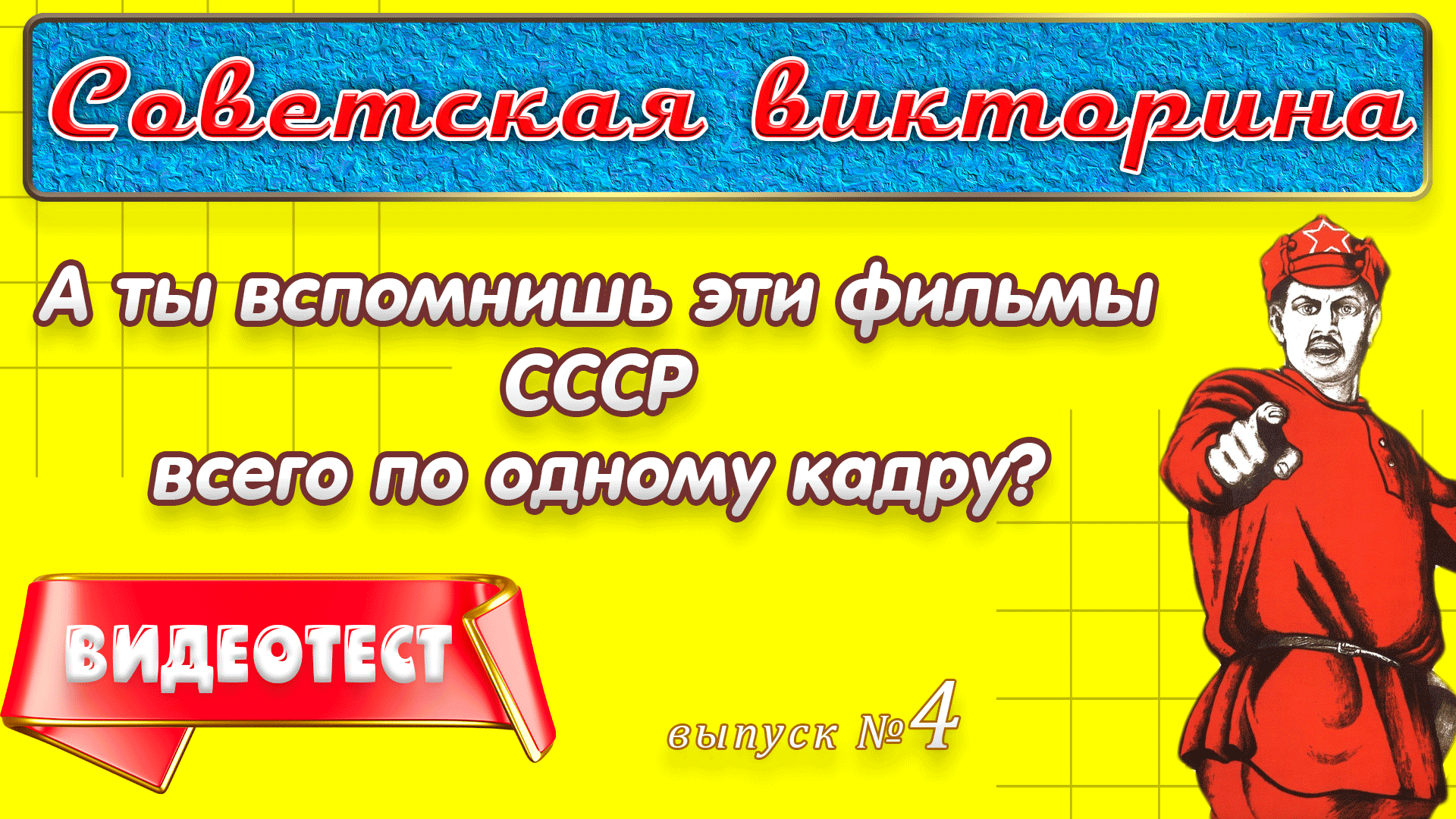 Викторина по советским фильмам с ответами презентация