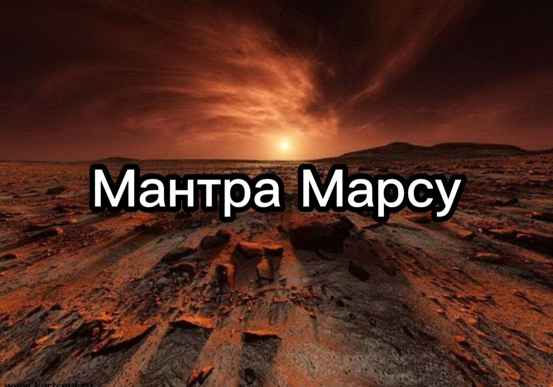 Мантра марсу 108 раз слушать. Мантра марсу. Мантра марсу 108 раз слушать. Мантра марсу 108. Мантра марсу.