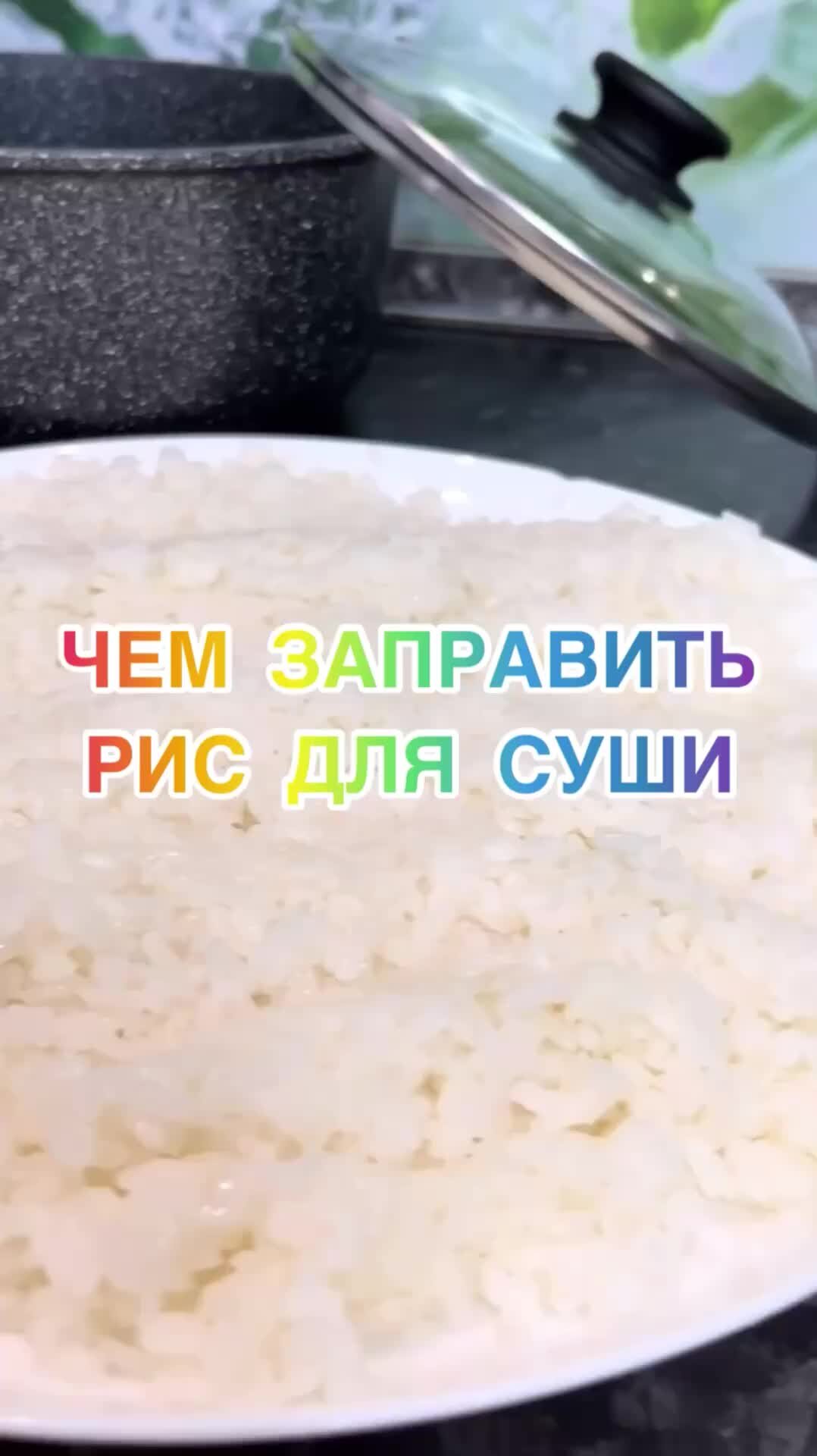 Сам себе сушист | Заправка для риса #sushi 🍣 | Дзен