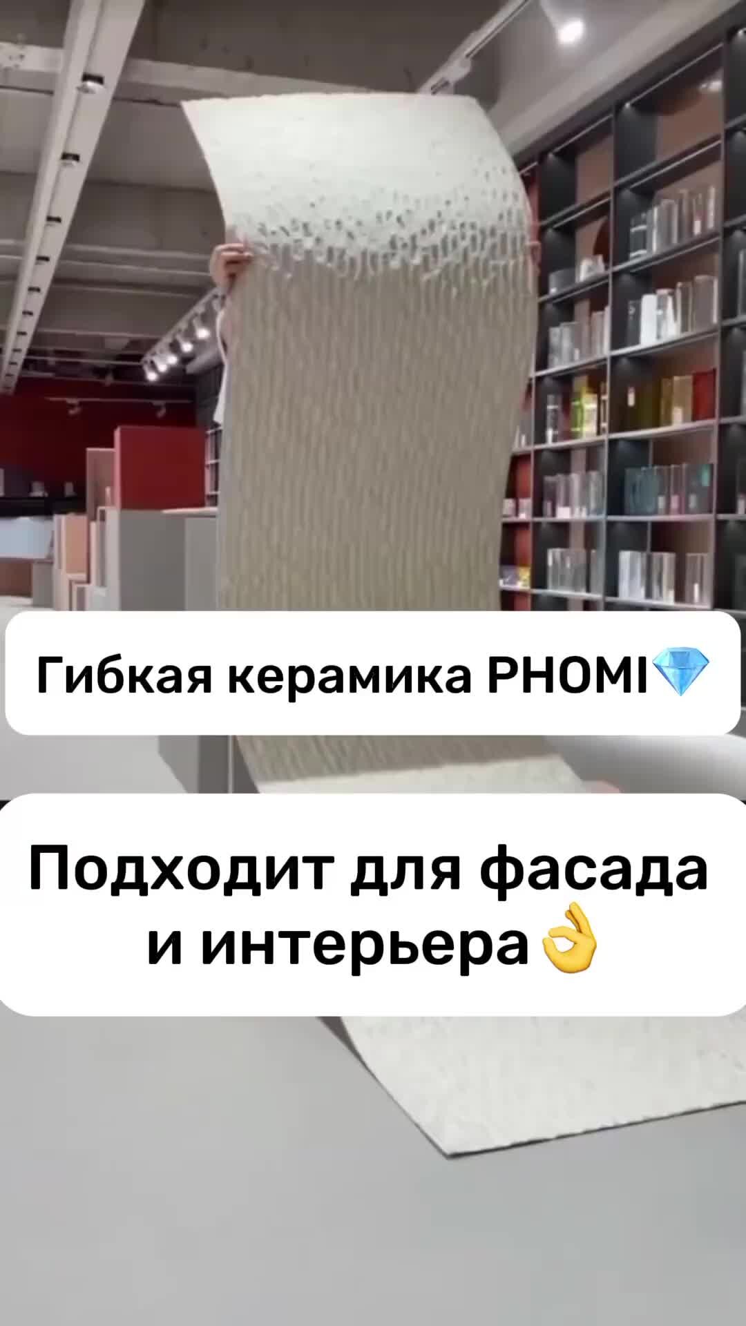 Phomi гибкая керамика