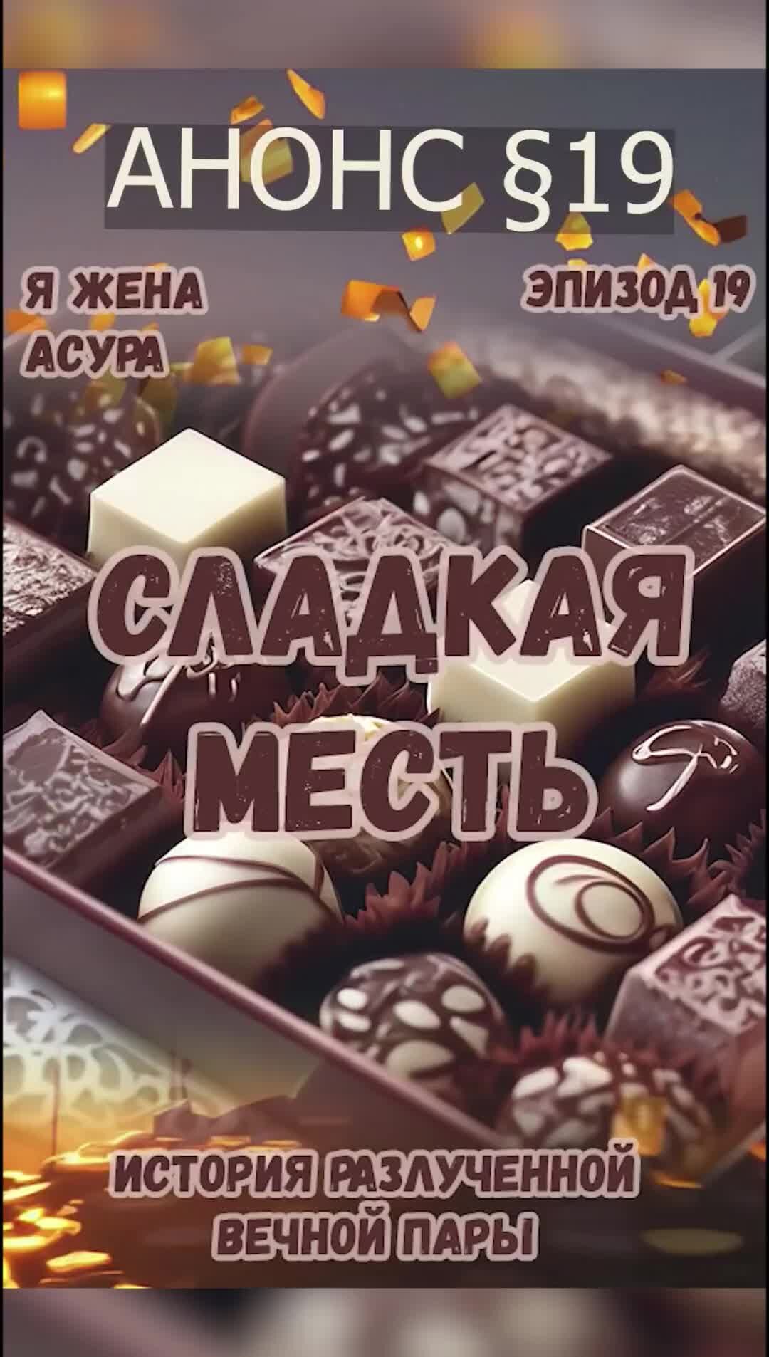 <b>Сладкая</b> <b>месть</b>. 