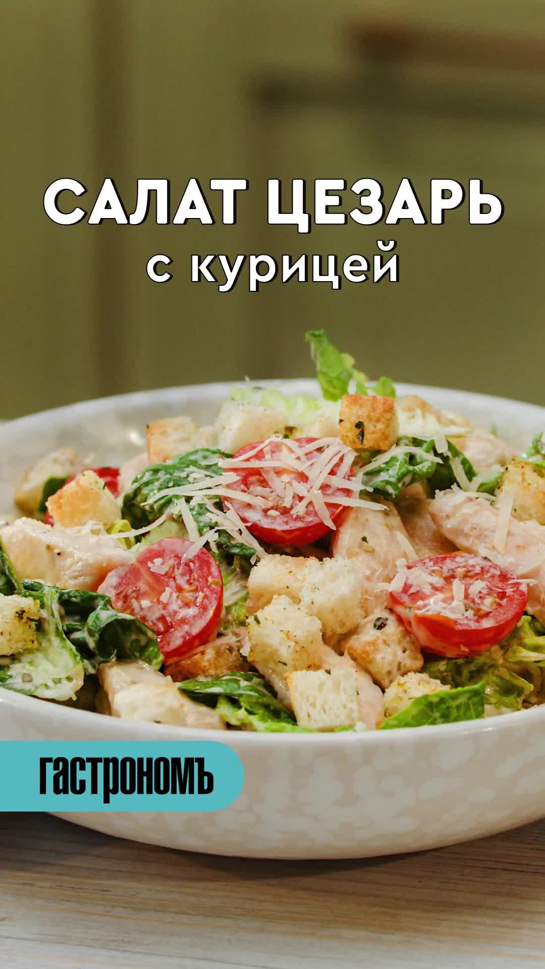 Салат Цезарь с курицей - домашние рецепты | Чудо-Повар