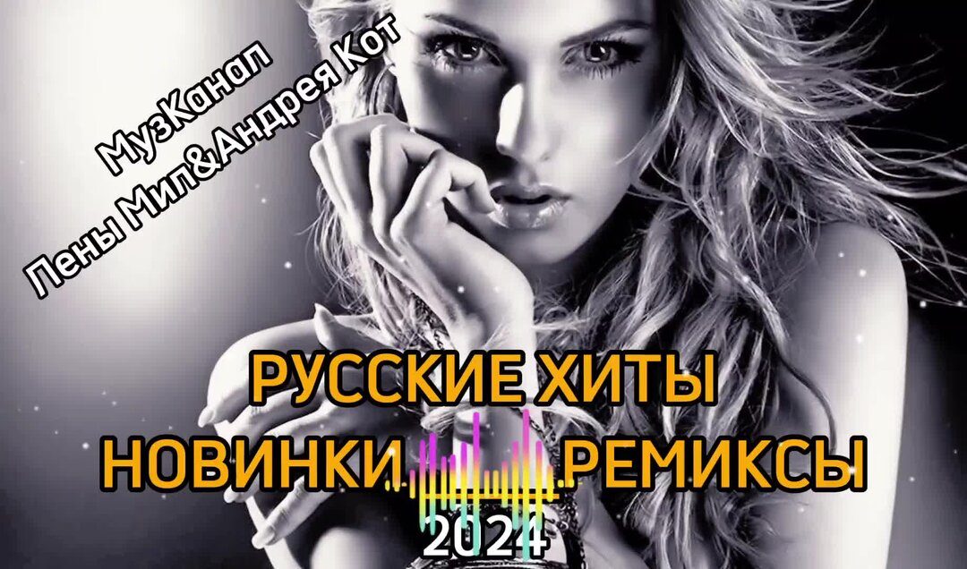 Хиты 2024 танцевальная