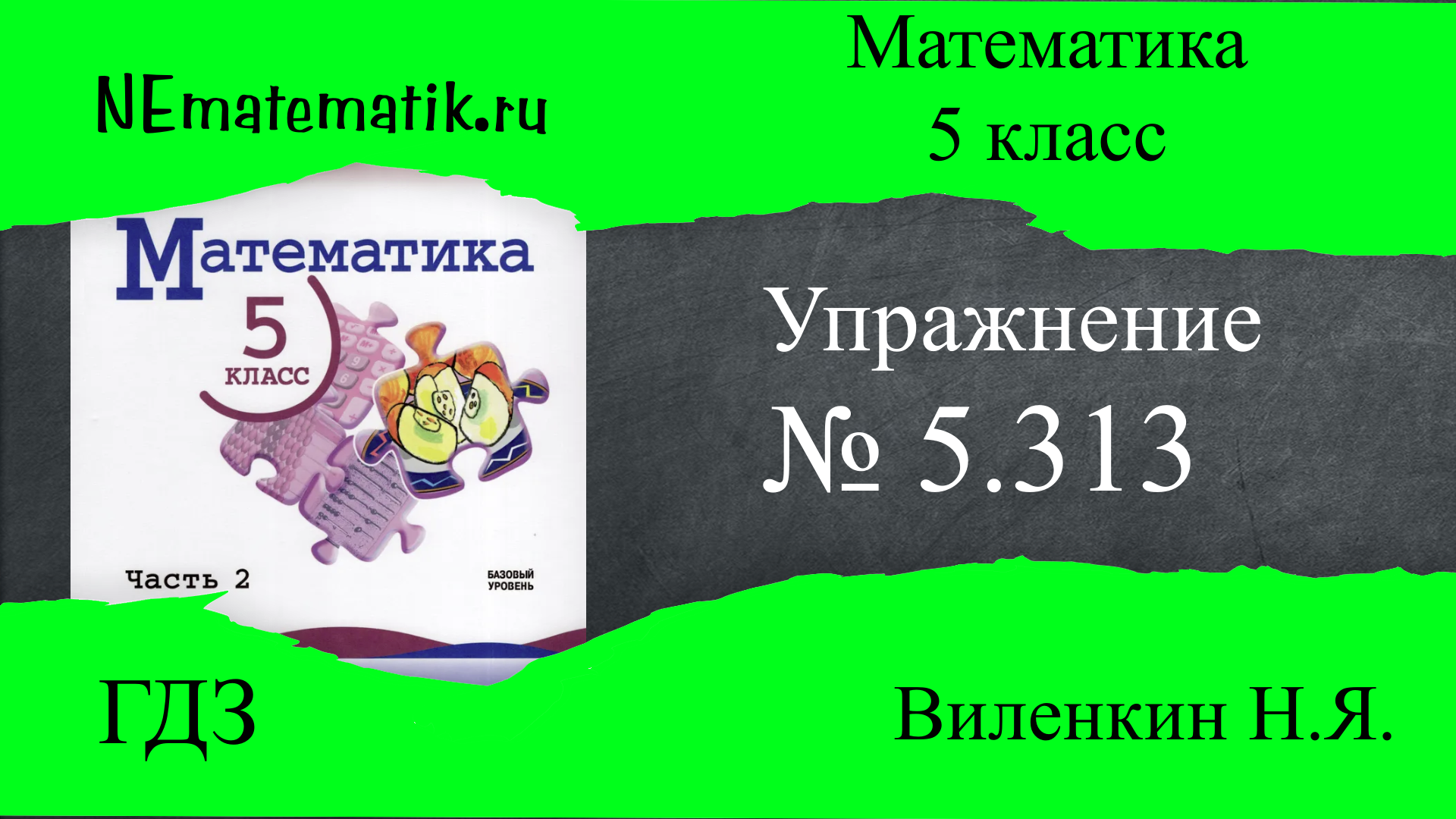 Задание №5.313 Математика 5 класс.2 часть. ГДЗ. Виленкин Н.Я.