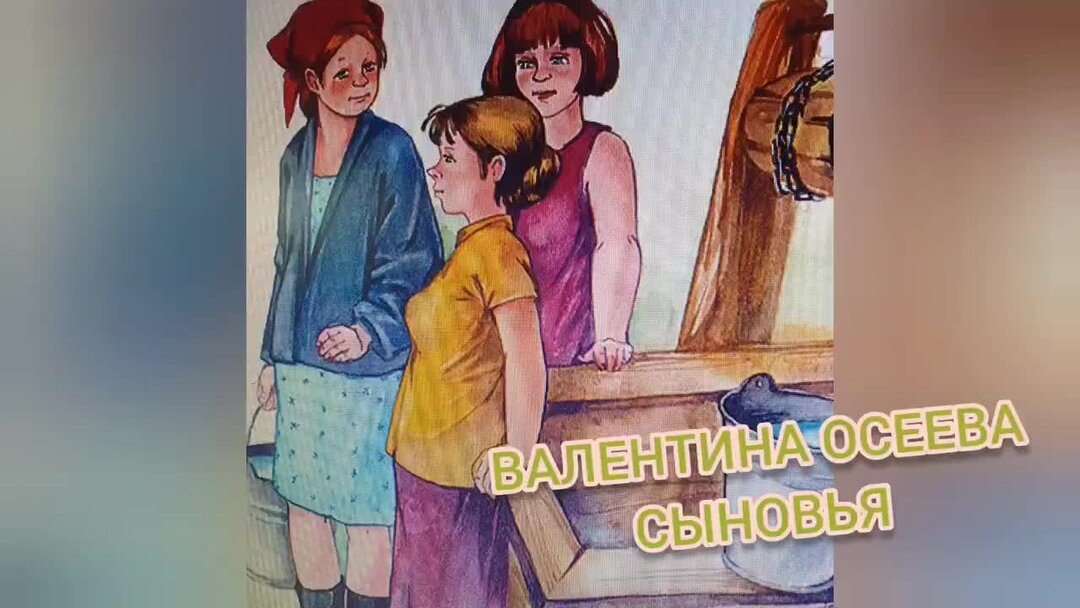 Обменялись сыновьями. Осеева три сына. Рассказ сыновья Осеева. Рассказ три сына Осеева.